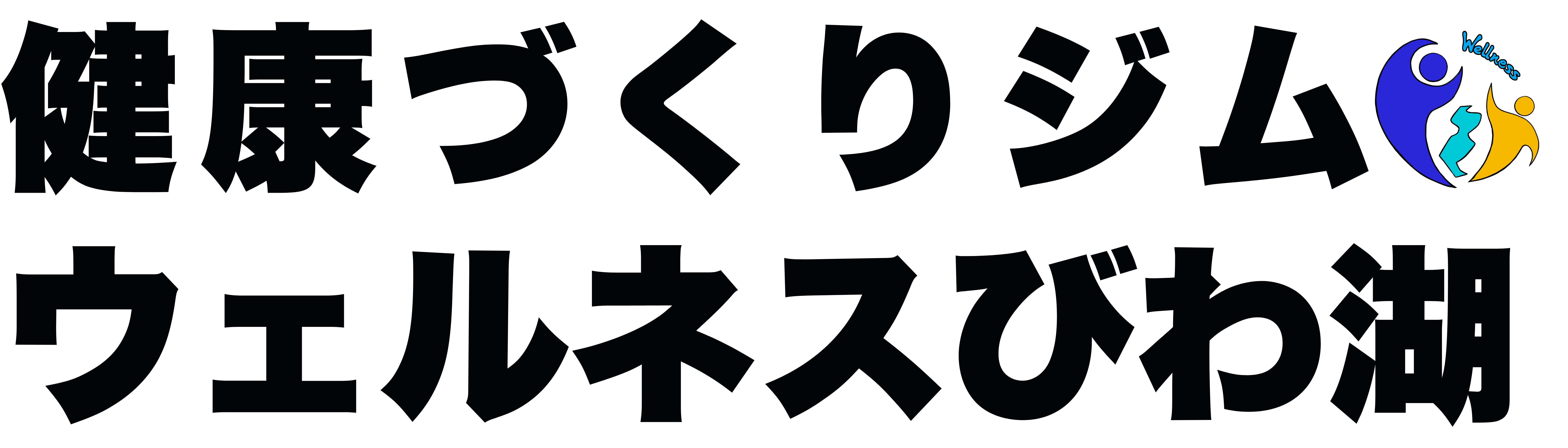 健康づくりジム　ウェルネスびわ湖